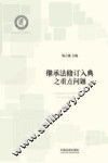 民商法研究基地丛书  继承法修订入典之重点问题 封面