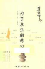 大师谈佛佛心禅韵  为了众生的悲心 封面