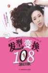 发型变化108个秘诀 封面