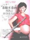 养胎不养肉  郑凯云怀孕育儿经 封面