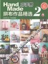 巧手易拼布作品精选  2 封面