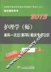 2013护理学（师）单科一次过  第2科相关专业知识 封面