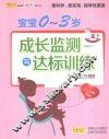 宝宝0-3岁成长监测与达标训练 封面