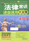 法律常识速查速用大全集  案例应用版 封面
