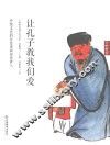 了如指掌国学院书系列  让孔子教我们爱 封面