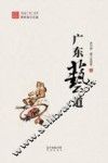 地道广东丛书  广东艺道 封面