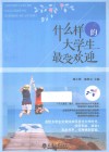 什么样的大学生最受欢迎 封面