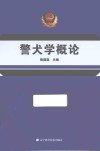警犬学概论 封面
