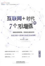 互联网+时代的7个引爆点 封面