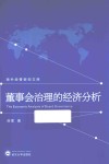 董事会治理的经济分析 封面