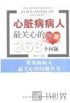 心脏病病人最关心的368个问题 封面