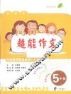 超能作文  五年级 封面