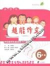 超能作文  六年级 封面