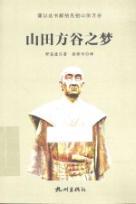 山田方谷之梦 封面