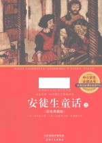 中小学生必读丛书  安徒生童话  上  彩色典藏版 封面