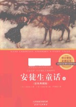 中小学生必读丛书  安徒生童话  中  彩色典藏版 封面