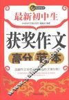 最新初中生获奖作文高分范本 封面