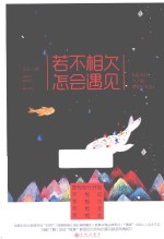 若不相欠，怎会遇见 封面