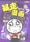 暴走漫画  精选集  2 封面
