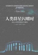 人类群星闪耀时 封面