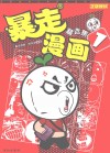 暴走漫画  精选集  1 封面