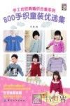 手工坊经典编织合集系列  800手织童装优选集 封面
