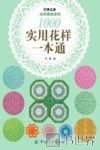 手工坊花样精选系列  1000实用花样一本通 封面