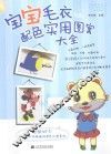 宝宝毛衣配色实用图案大全 封面