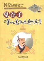 鬼谷子与茅山道派丹道修真学 封面