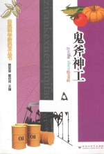 自然科学新启发丛书  鬼斧神工 封面