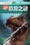 十万个未解之谜系列  恐龙之谜 封面