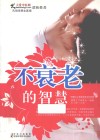 不衰老的智慧 封面