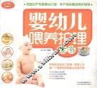 婴幼儿喂养护理全书 封面
