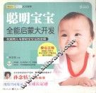 聪明宝宝全能启蒙大开发 封面