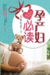 孕产妇必读 封面