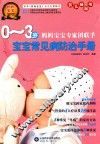 0-3岁宝宝常见病防治手册 封面