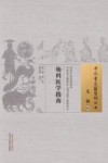 中国古医籍整理丛书  幼科医学指南 封面