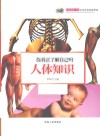 你真正了解自己吗-人体知识 封面
