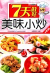 7天做好美味小炒 封面