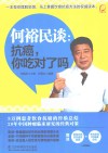 何裕民谈  抗癌，你吃对了吗 封面