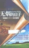 无烟的日子  一个三十年老烟民的戒烟手记 封面