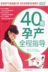 40周孕产全程指导  彩图版 封面
