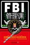 FBI管理课  美国联邦警察教你高效管理策略 封面