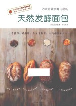 天然发酵面包 封面