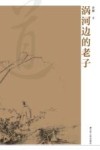涡河边的老子 封面