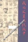 我的父辈在抗战中 封面