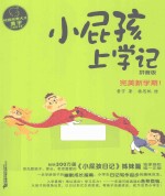 校园故事大王·小屁孩书系  小屁孩上学记  拼音版  4  完美新学期！ 封面