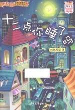 《少年文艺》金榜名家书系  12点你睡了吗 封面