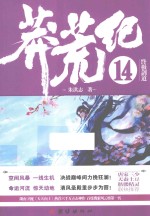 莽荒纪  14  终极剑道 封面