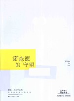 白马时光  诺森德的守望 封面